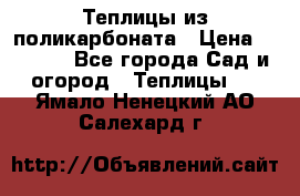 Теплицы из поликарбоната › Цена ­ 5 000 - Все города Сад и огород » Теплицы   . Ямало-Ненецкий АО,Салехард г.
